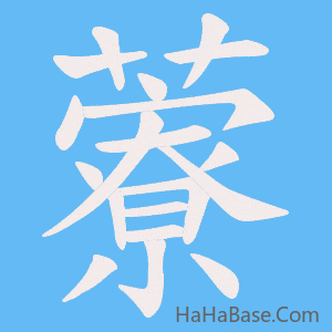 《藔》的筆順動畫寫字動畫演示