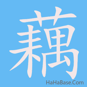 《藕》的筆順動畫寫字動畫演示