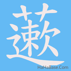 《藗》的筆順動畫寫字動畫演示