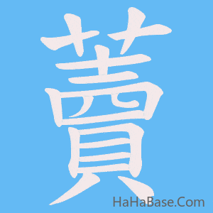 《藚》的筆順動畫寫字動畫演示
