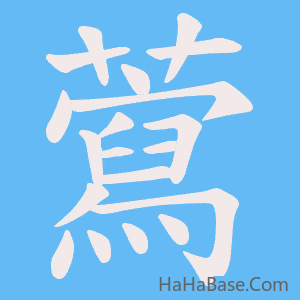 《藛》的筆順動畫寫字動畫演示