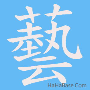 《藝》的筆順動畫寫字動畫演示