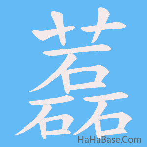 《藞》的筆順動畫寫字動畫演示