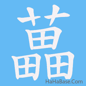 《藟》的筆順動畫寫字動畫演示