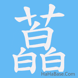 《藠》的筆順動畫寫字動畫演示