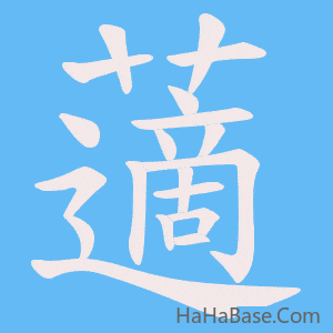 《藡》的筆順動畫寫字動畫演示