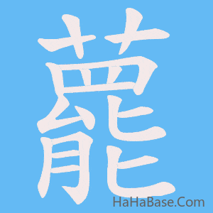 《藣》的筆順動畫寫字動畫演示