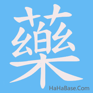 《藥》的筆順動畫寫字動畫演示