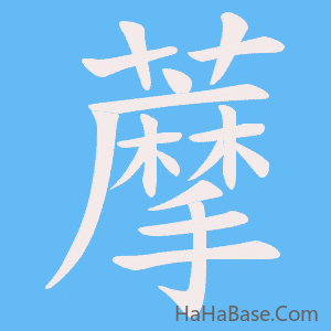 《藦》的筆順動畫寫字動畫演示