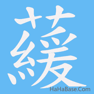 《藧》的筆順動畫寫字動畫演示