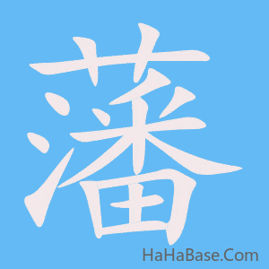 《藩》的筆順動畫寫字動畫演示