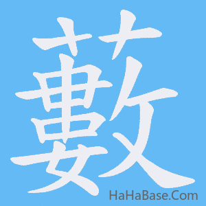 《藪》的筆順動畫寫字動畫演示