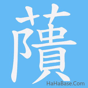 《藬》的筆順動畫寫字動畫演示