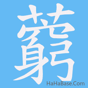 《藭》的筆順動畫寫字動畫演示