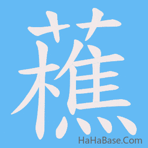 《藮》的筆順動畫寫字動畫演示