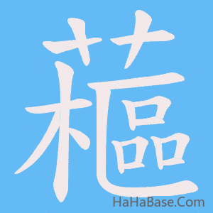 《藲》的筆順動畫寫字動畫演示