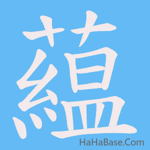 《藴》的筆順動畫寫字動畫演示