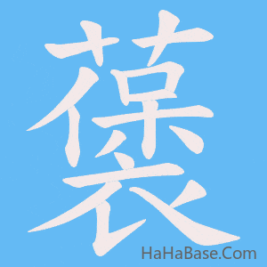《藵》的筆順動畫寫字動畫演示