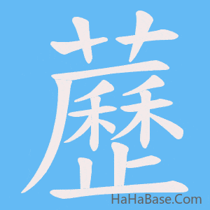 《藶》的筆順動畫寫字動畫演示