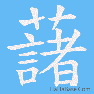《藷》的筆順動畫寫字動畫演示