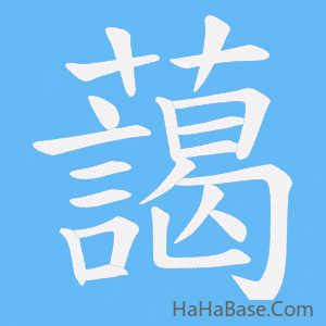 《藹》的筆順動畫寫字動畫演示