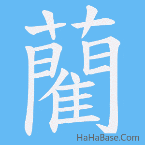 《藺》的筆順動畫寫字動畫演示