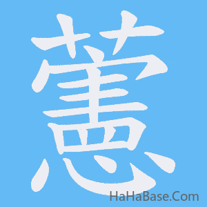 《藼》的筆順動畫寫字動畫演示