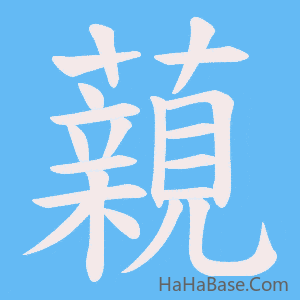 《藽》的筆順動畫寫字動畫演示