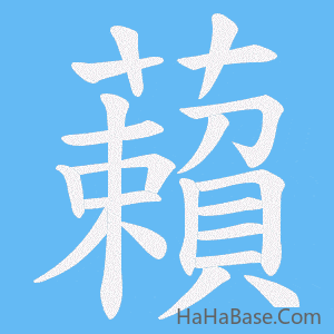 《藾》的筆順動畫寫字動畫演示