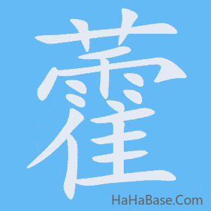 《藿》的筆順動畫寫字動畫演示