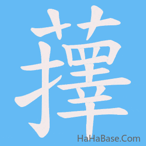 《蘀》的筆順動畫寫字動畫演示