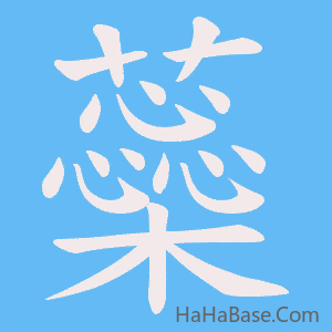 《蘂》的筆順動畫寫字動畫演示