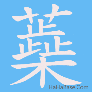 《蘃》的筆順動畫寫字動畫演示