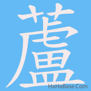 《蘆》的筆順動畫寫字動畫演示