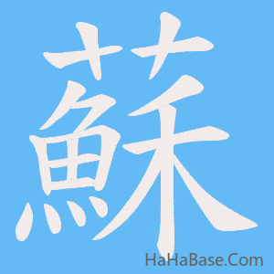 《蘇》的筆順動畫寫字動畫演示