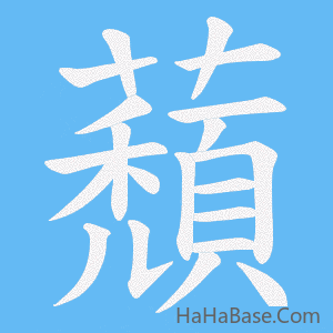 《蘈》的筆順動畫寫字動畫演示