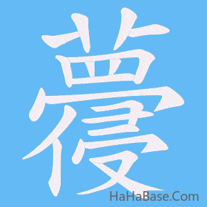 《蘉》的筆順動畫寫字動畫演示