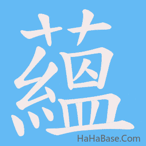 《蘊》的筆順動畫寫字動畫演示