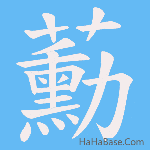《蘍》的筆順動畫寫字動畫演示