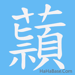 《蘏》的筆順動畫寫字動畫演示