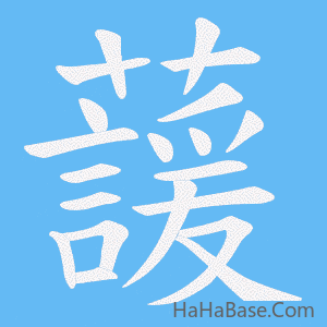 《蘐》的筆順動畫寫字動畫演示