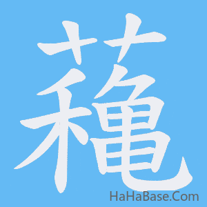 《蘒》的筆順動畫寫字動畫演示