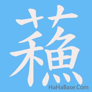 《蘓》的筆順動畫寫字動畫演示