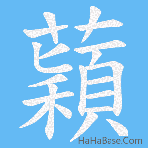 《蘔》的筆順動畫寫字動畫演示