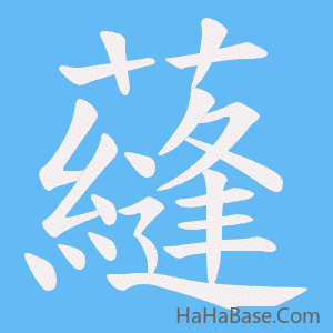 《蘕》的筆順動畫寫字動畫演示