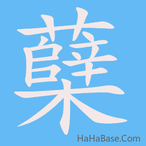 《蘖》的筆順動畫寫字動畫演示