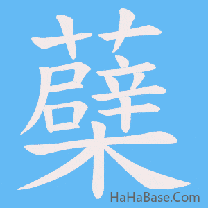 《蘗》的筆順動畫寫字動畫演示