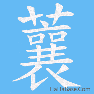 《蘘》的筆順動畫寫字動畫演示