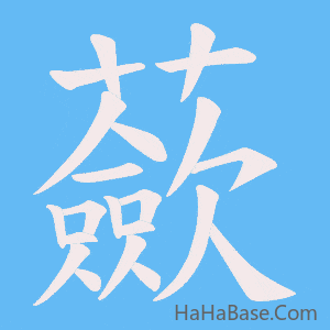 《蘝》的筆順動畫寫字動畫演示