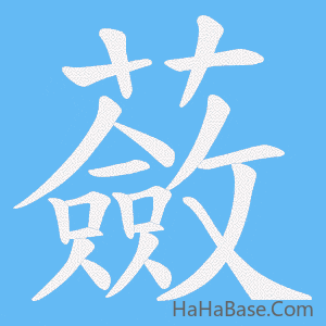 《蘞》的筆順動畫寫字動畫演示